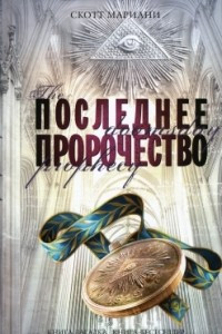 Книга Последнее пророчество