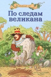 Книга По следам великана