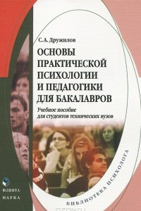 Книга Основы практической психологии и педагогики для бакалавров