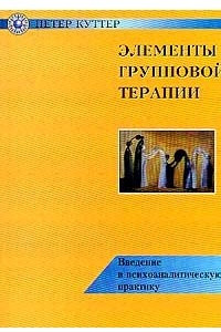 Книга Элементы групповой терапии: Введение в психоаналитическую практику