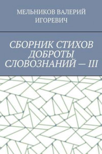 Книга СБОРНИК СТИХОВ ДОБРОТЫ СЛОВОЗНАНИЙ – III