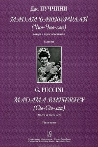 Книга Дж. Пуччини. Мадам Баттерфлай (Чио-Чио-Сан). Опера в 3 действиях. Клавир