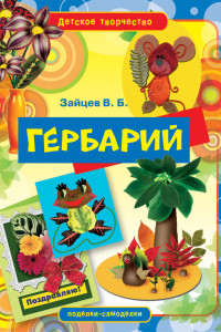 Книга Гербарий