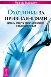 Книга Охотники за привидениями. Методы защиты при столкновении с паранормальным