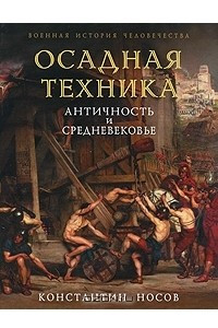 Книга Осадная техника. Античность и Средневекое