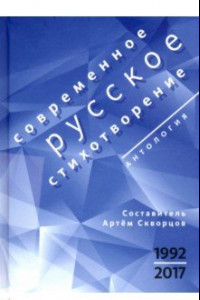 Книга Современное русское стихотворение. 1992-2017