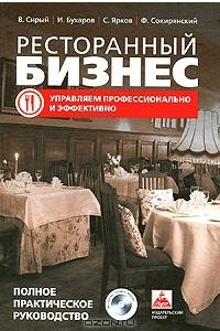 Книга Ресторанный бизнес. Управляем профессионально и эффективно. Полное практическое руководство