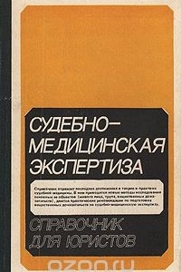 Книга Судебно-медицинская экспертиза. Справочник для юристов