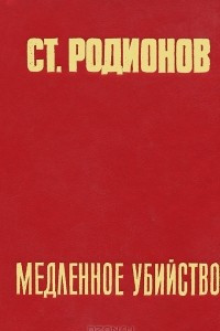 Книга Медленное убийство