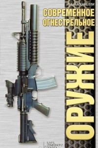 Книга Современное огнестрельное оружие