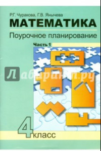 Книга Математика. 4 класс. Поурочное планирование методов и приемов индивидуального подхода. В 4 ч. Ч. 1