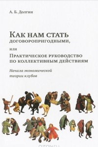 Книга Как нам стать договоропригодными, или Практическое руководство по коллективным действиям. Начала экономической теории клубов