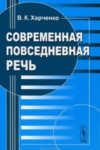 Книга Современная повседневная речь