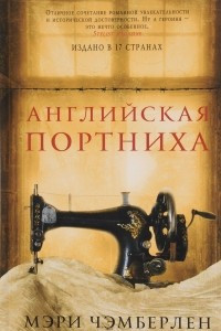 Книга Английская портниха