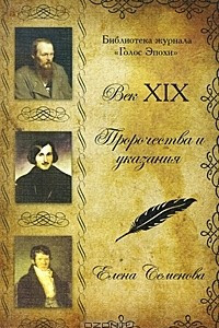 Книга Пророчества и указания. Век XIX