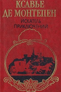 Книга Искатель приключений