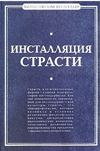 Книга Инсталляция страсти