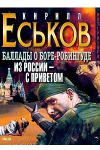 Книга Из России - с приветом: Баллады о Боре-Робингуде