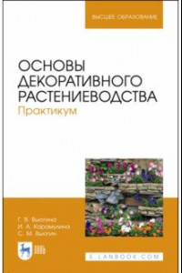 Книга Основы декоративного растениеводства. Практикум. Учебное пособие