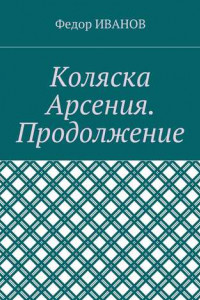 Книга Коляска Арсения. Продолжение