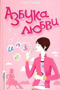 Книга Азбука любви