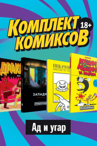 Книга Комплект комиксов 