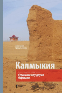 Книга Неопознанная педагогика. Калмыкия. Страна между двумя берегами