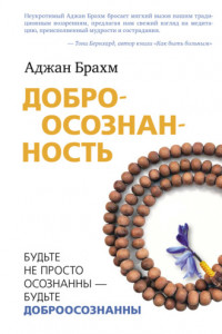 Книга Доброосознанность. Будьте не просто осознанны – будьте доброосознанны