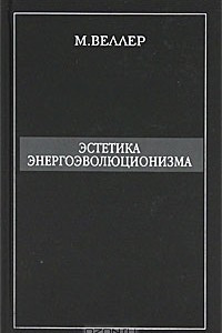 Книга Эстетика энергоэволюционизма