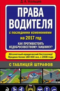 Книга Права водителя. Как противостоять недобросовестному гаишнику? (с посл. изм. на 2017 год)