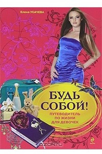 Книга Будь собой! Путеводитель по жизни для девочек