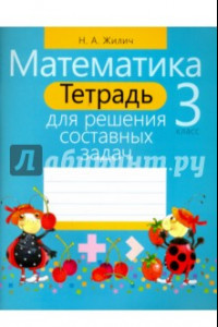 Книга Математика. 3 класс. Тетрадь для решения составных задач