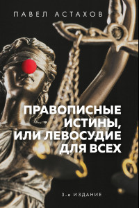 Книга Правописные истины, или Левосудие для всех. 3-е издание