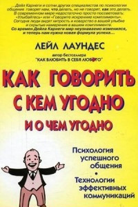 Книга Как говорить с кем угодно и о чем угодно. Навыки успешного общения и технологии эффективных коммуникаций