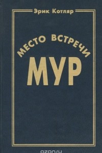 Книга Место встречи МУР