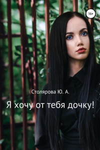 Книга Я хочу от тебя дочку!