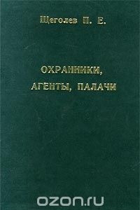 Книга Охранники, агенты, палачи