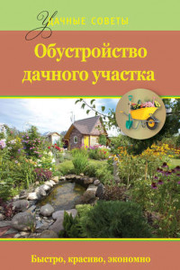 Книга Обустройство дачного участка. Быстро, красиво, экономно