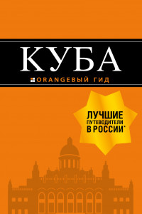 Книга Куба: путеводитель+карта. 2-е изд., испр. и доп.