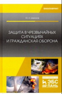 Книга Защита в чрезвычайных ситуациях и гражданская оборона. Учебное пособие