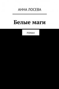 Книга Белые маги. Роман