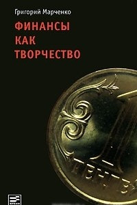 Книга Финансы как творчество