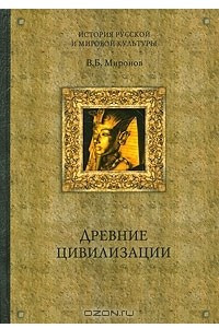 Книга Древние цивилизации