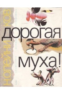 Книга Дорогая муха!