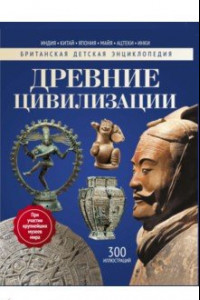 Книга Древние цивилизации. Энциклопедия