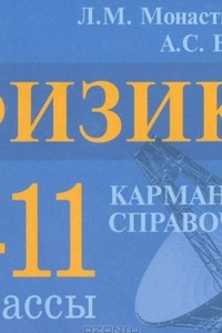 Книга Физика. 7-11 классы. Карманный справочник