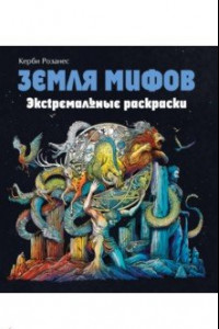 Книга Земля мифов. Экстремальные раскраски