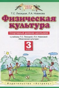 Книга Физическая культура. Спортивный дневник школьника. К учебнику Т. С. Лисицкой, Л. А. Новиковой 