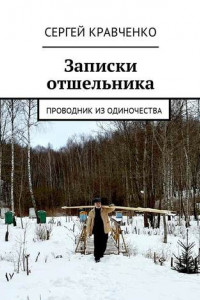 Книга Записки отшельника. Проводник из одиночества