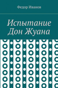 Книга Испытание Дон Жуана